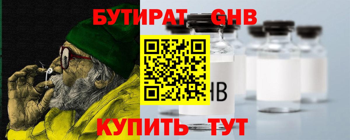 БУТИРАТ  Усть-Лабинск  БУТИРАТ 1.4BDO 