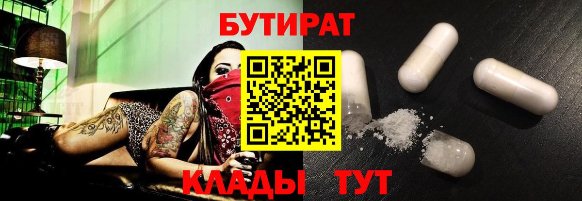 Усть-Лабинск  БУТИРАТ 1.4BDO  БУТИРАТ  Вход с VPN 